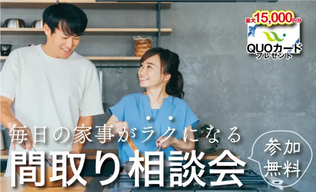 熊本市東区西原にて「家事ラク間取り相談会」を開催【1/6-2/28】