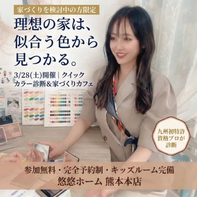熊本市東区西原にて自分らしさを形にする「カラー診断&家づくりカフェ」を開催【3/28】