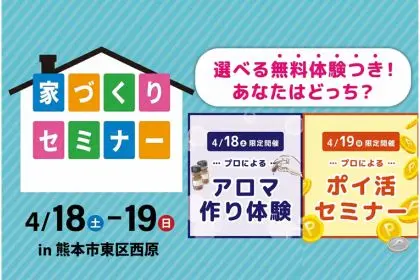 熊本市東区西原にて選べる無料体験付き「家づくりセミナー」を開催【4/18,19】