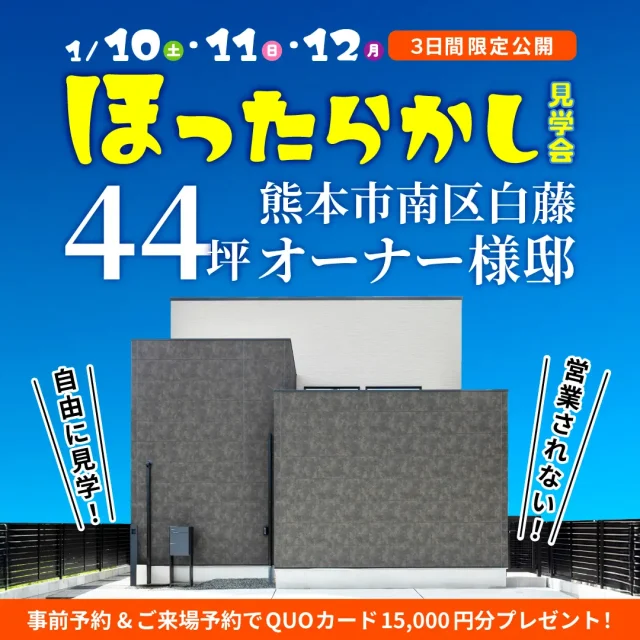 熊本市南区白藤にてほったらかし見学会「分譲地内に建てた44坪5LDKオーナー様邸」【1/10-12】