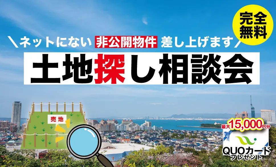 熊本市東区西原にて「土地探し相談会」を開催【1/6-2/28】