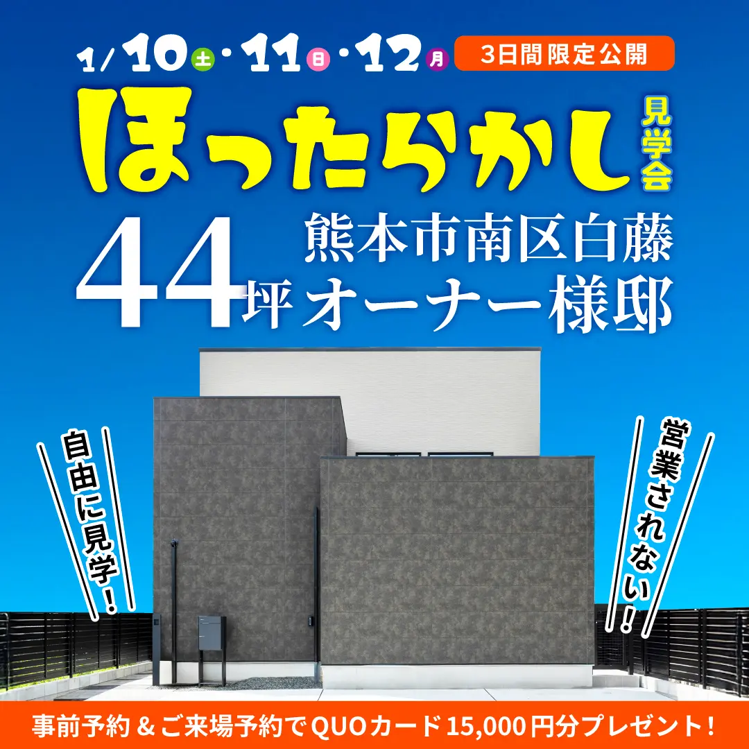 熊本市南区白藤にてほったらかし見学会「分譲地内に建てた44坪5LDKオーナー様邸」【1/10-12】