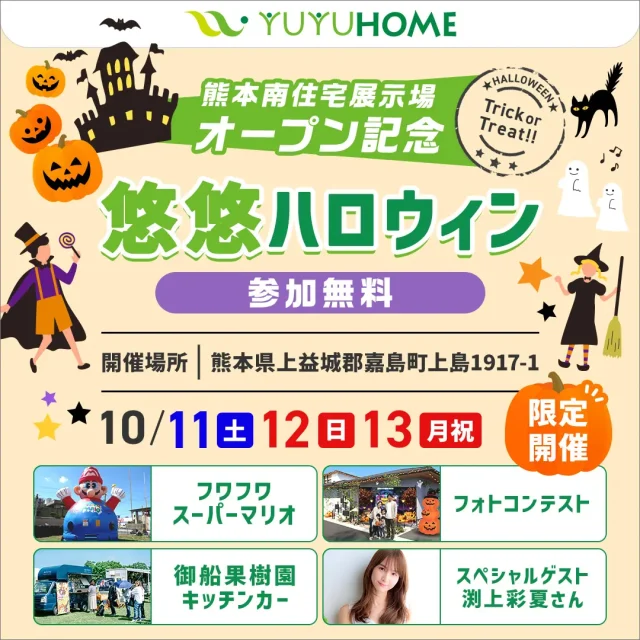 上益城郡嘉島町にて「悠悠ハロウィン2025」を開催【10/11-13】