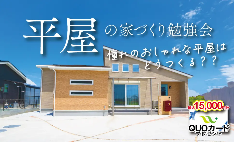 熊本市西原にて「平屋の家づくり相談会」を開催【1/6-2/28】