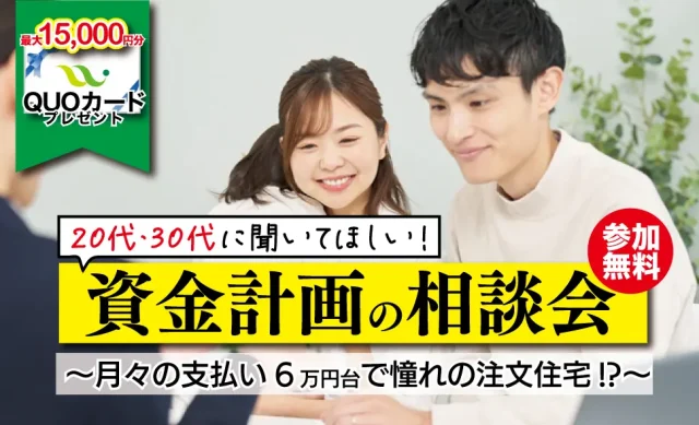 熊本市西原にて「資金計画の相談会」を開催【1/6-2/28】