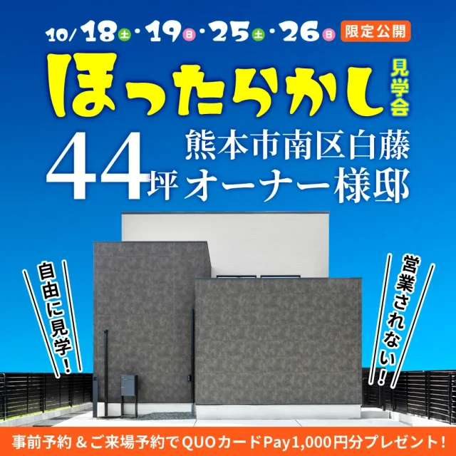 熊本市南区白藤にてほったらかし見学会「分譲地内に建てた44坪5LDKオーナー様邸」【10/18,19,25,26】