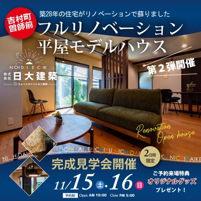 宮崎市吉村町にて「フルリノベ平屋モデルハウス見学会第2弾」を開催【11/15,16】