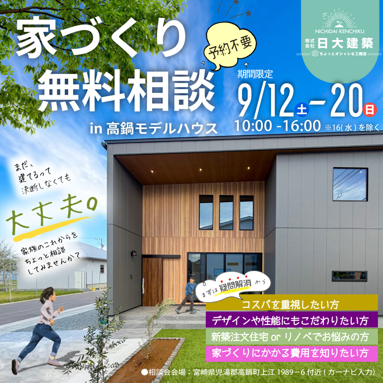 高鍋町にて「シンプルモダンなCafe Styleなお家で家づくり相談会」を開催