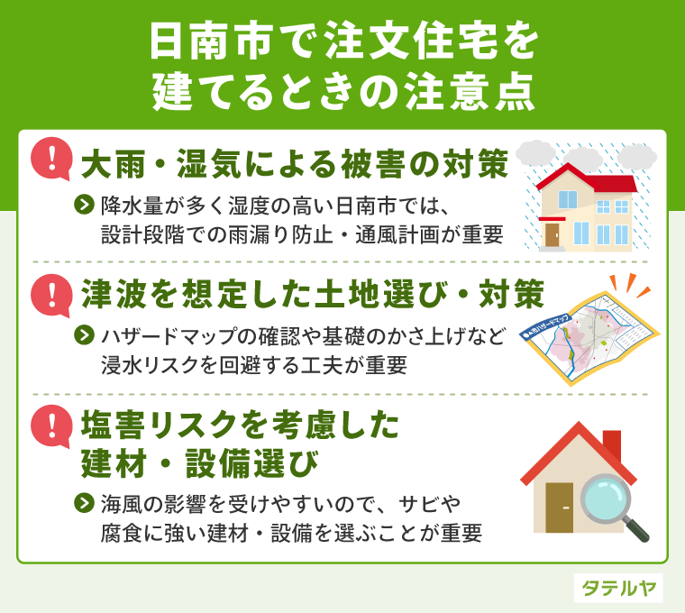 日南市で注文住宅を建てるときの注意点