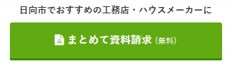 日向市資料請求