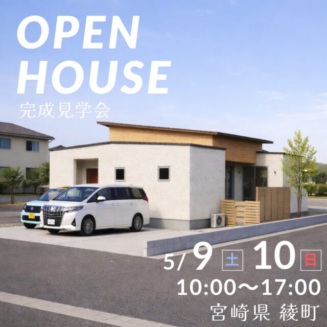 東諸県郡綾町にてオープンハウスを開催【5/9,10】