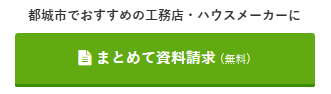 都城 工務店資料請求 