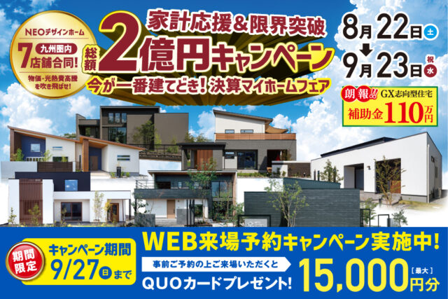 NEOデザインホーム九州圏内7店舗にて「物価・光熱費高騰を吹き飛ばせ！家計応援＆限界突破 総額2億円キャンペーン」を開催【8/22-9/23】