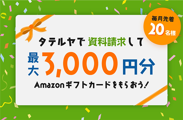 【毎月先着20名】資料請求して最大3,000円分のAmazonギフト券をもらおう！