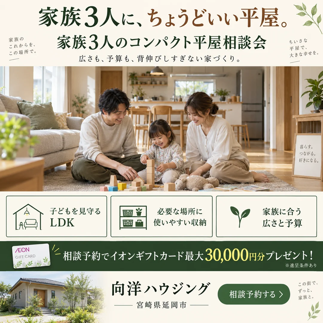 延岡市惣領町にて「家族3人のコンパクト平屋相談会」を開催【10/1-31】