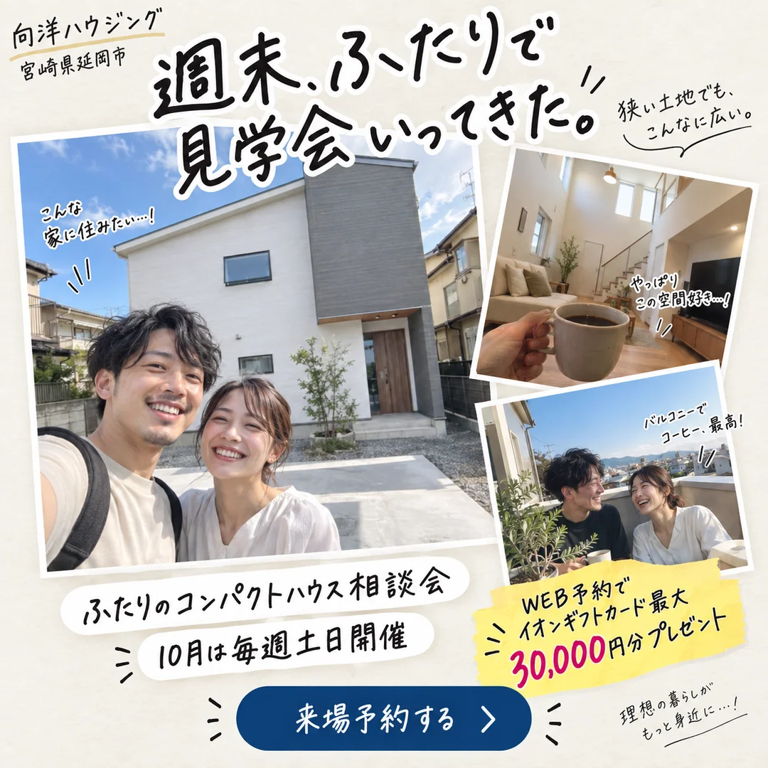 延岡市惣領町にて「ふたりのコンパクトハウス相談会」を開催【10/1-31】