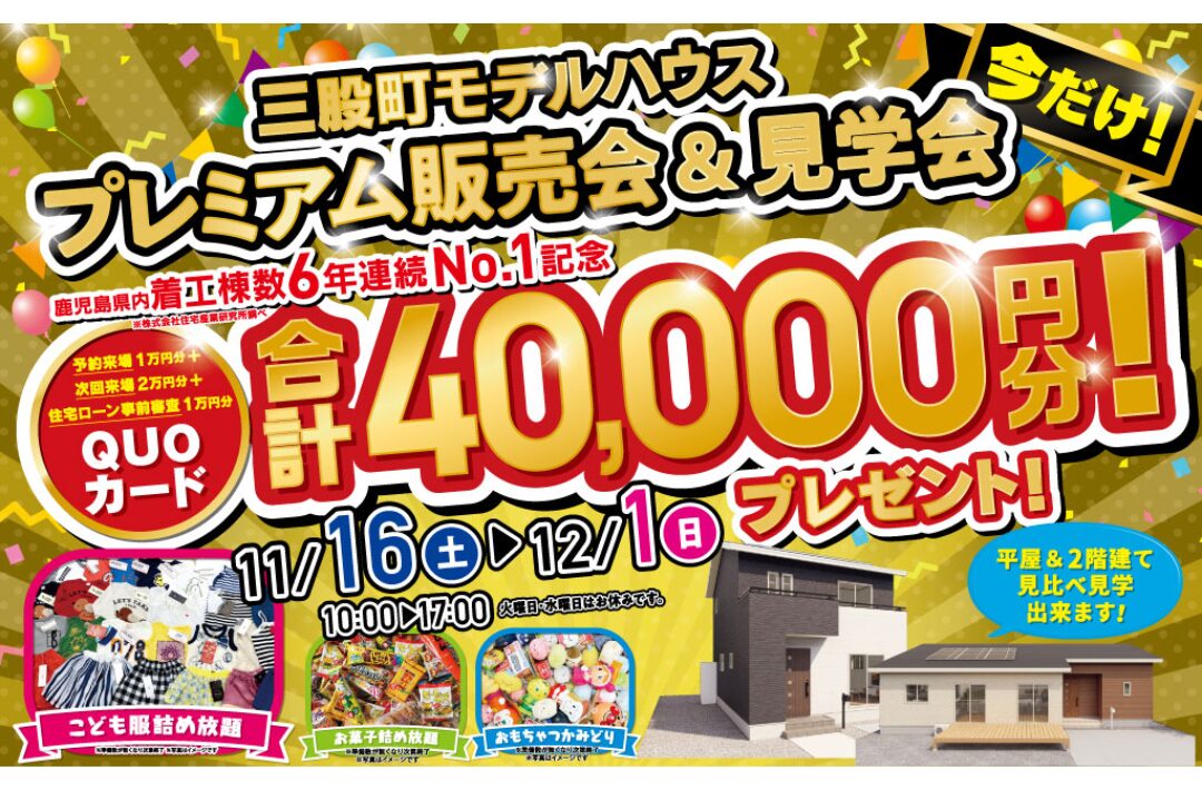 北諸県郡三股町にて「モデルハウスプレミアム見学会＆即売会」を開催【11/16-12/1】