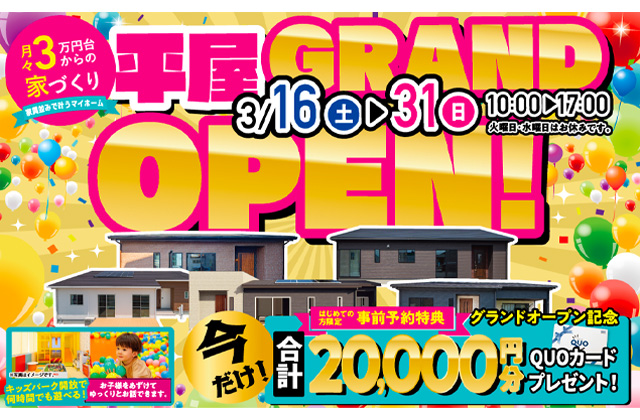 都城市吉尾町にて「平屋モデルハウスグランドオープンイベント」を開催【3/16-31】
