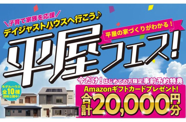 子育て家族を応援！平屋の家づくりがわかる「平屋フェス」を開催【7/5-】