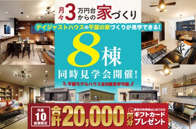 宮崎市・都城市にて「平屋モデルの同時見学会」を開催【8/2-】