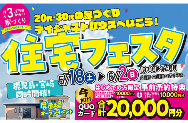 宮崎市恒久にて「住宅フェスタ」を開催【5/18-6/2】