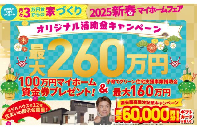 最大260万円補助！デイジャストハウス「新春マイホームフェア」を開催【1/4-26】