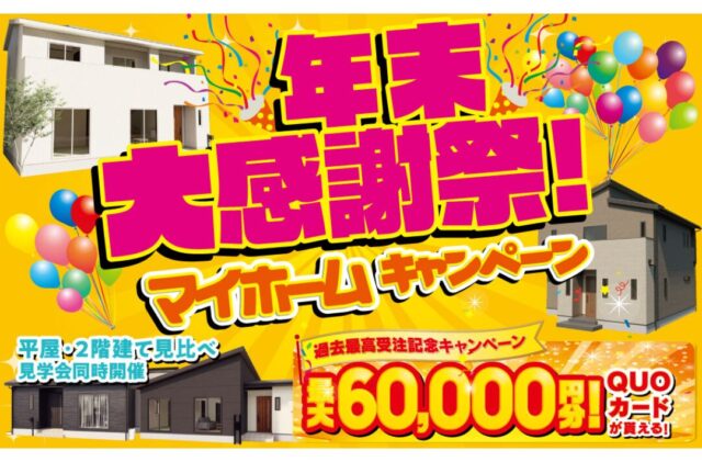 宮崎市吉村町にて「年末大感謝祭！マイホームキャンペーン」を開催【11/30-12/22】