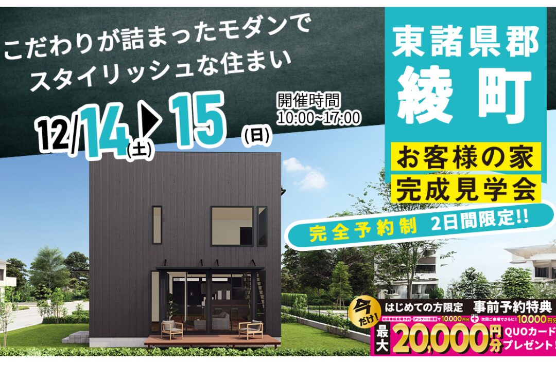 東諸県郡綾町にて「こだわりが詰まったモダンでスタイリッシュな家」の完成見学会【12/14,15】