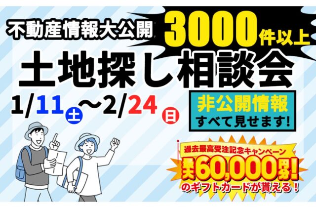 デイジャストハウス全店にて「土地探し相談会」を開催【1/11-2/24】