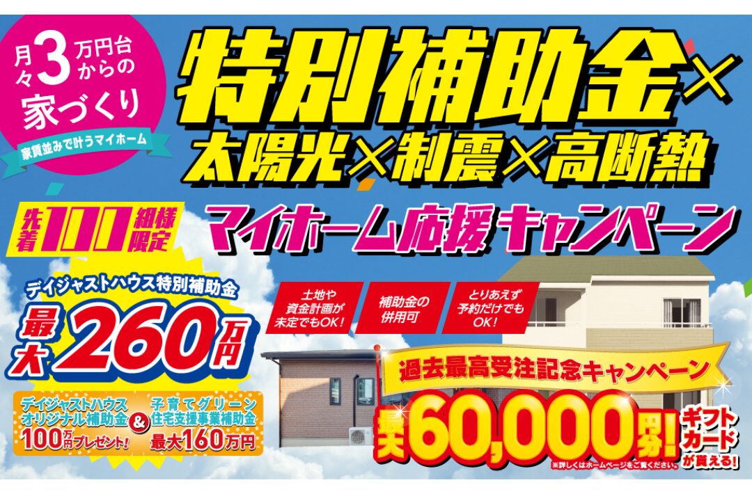 最大260万円補助！デイジャストハウス「マイホーム応援キャンペーン」を開催【-3/30】