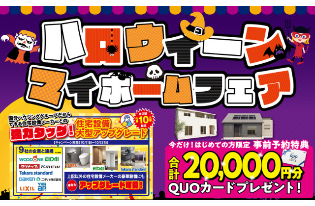 都城市吉尾町にて「ハロウィーンマイホームフェア」を開催【-10/20】