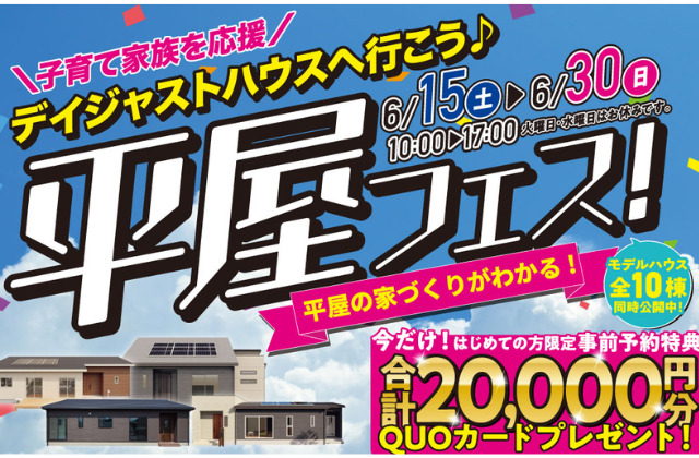 宮崎市恒久にて「子育て家族を応援！」平屋フェス【6/15-30】