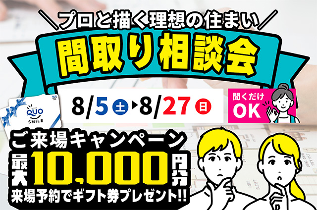 都城市吉尾町にて「間取り相談会」を開催【8/5-27】