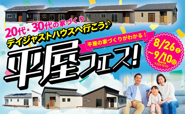 都城市吉尾町にて20代30代のための家づくり！平屋フェスを開催【8/26-9/10】