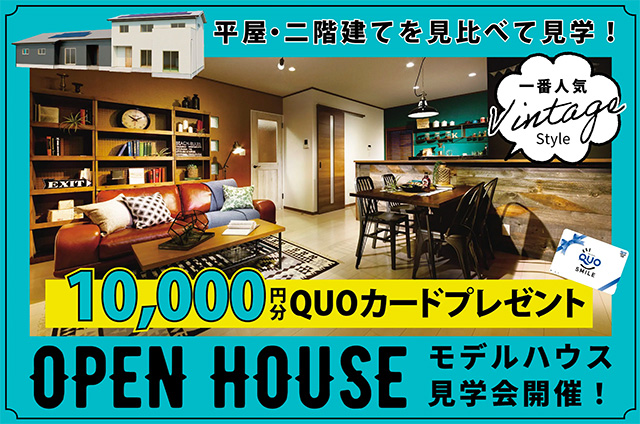 デイジャストハウス都城店にて「モデルハウス見学会」を開催【8/5-8/27】