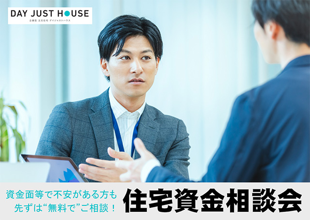 都城市吉尾町にて「マイホームを賢く実現するための住宅資金相談会」を開催【随時】