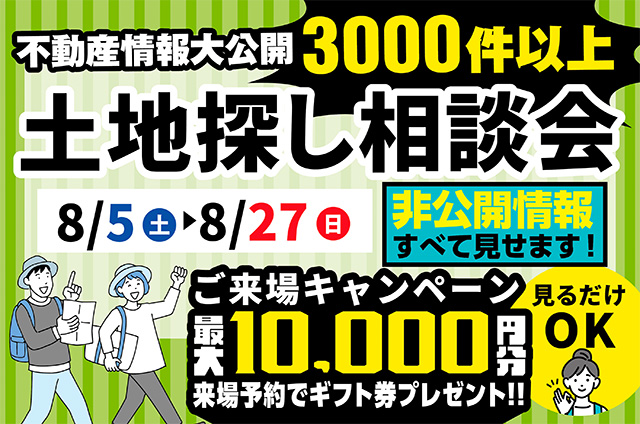 都城市吉尾町にて「土地探し相談会」を開催【8/5-27】