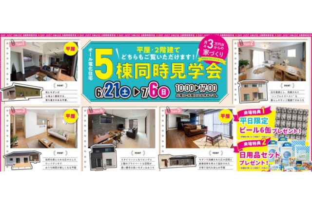 デイジャストハウス宮崎店・都城店にて「5棟同時見学会」を開催【6/21-7/6】