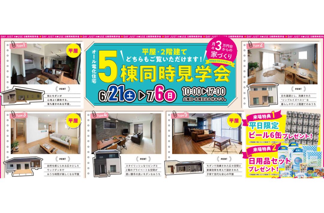 デイジャストハウス宮崎店・都城店にて「5棟同時見学会」を開催【6/21-7/6】