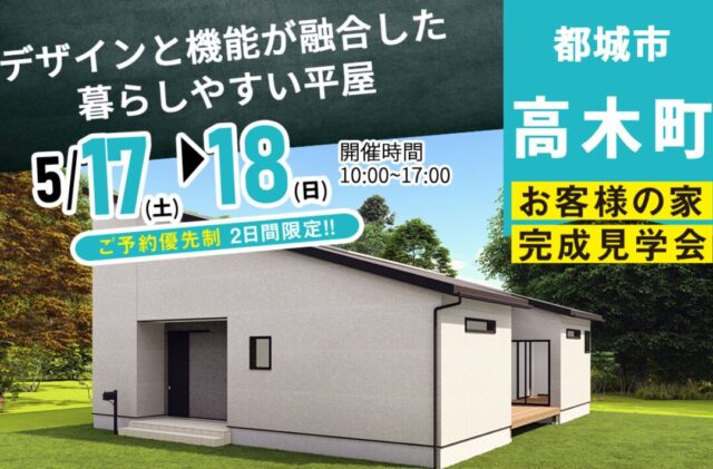 都城市高木町にて「デザインと機能が融合した暮らしやすい平屋」の完成見学会【5/17,18】