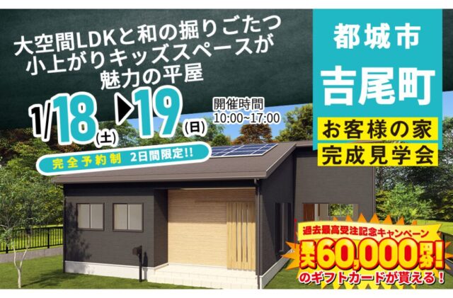 都城市吉尾町にて「大空間LDKと和の掘りごたつ、小上がりキッズスペースが魅力の平屋」の完成見学会【1/18,19】