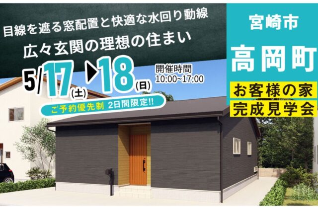 宮崎市高岡町にて「目線を遮る窓配置と快適な水回り動線、広々玄関のある理想の住まい」の完成見学会【5/17,18】