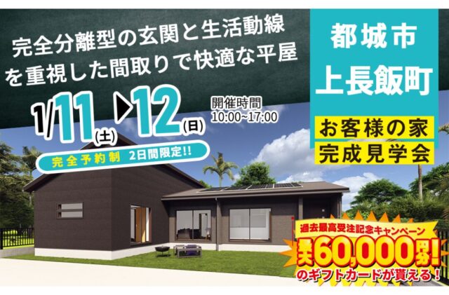 都城市上長飯町にて「完全分離型の玄関と生活動線を重視した間取りで快適な平屋の家」の完成見学会【1/11,12】