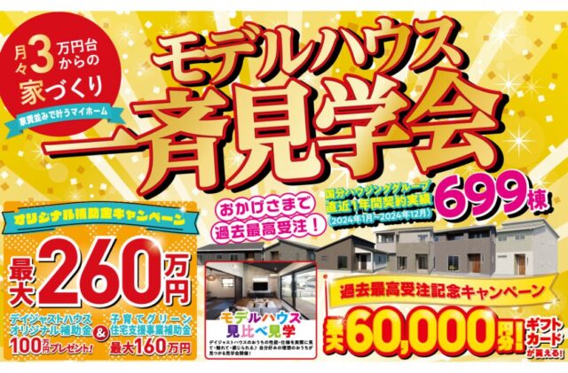 宮崎市吉村町・都城市吉尾町にて「最大260万円補助！モデルハウス一斉見学会」を開催【2/8-24】