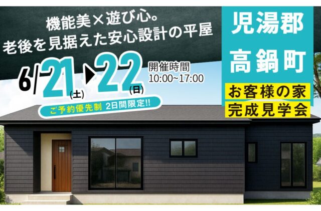 児湯郡高鍋町にて「機能美×遊び心。老後を見据えた安心設計の平屋」の完成見学会【6/21,22】