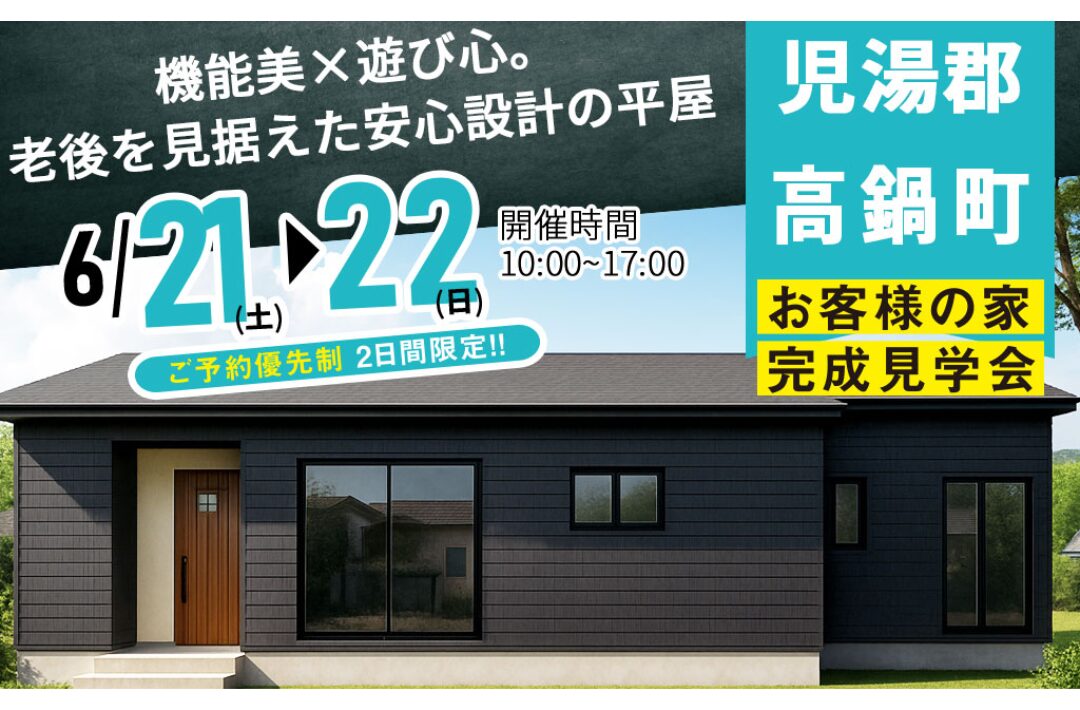 児湯郡高鍋町にて「機能美×遊び心。老後を見据えた安心設計の平屋」の完成見学会【6/21,22】