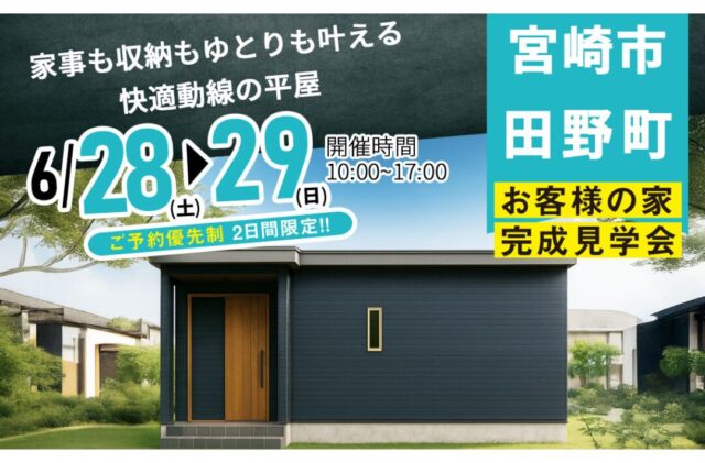 宮崎市田野町にて「家事も収納もゆとりも叶える快適動線の平屋」の完成見学会【6/28,29】