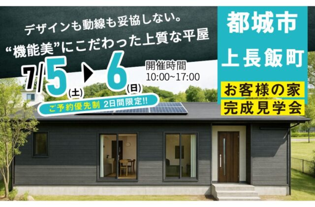 都城市上長飯町にて「デザインも動線も妥協しない、”機能美”にこだわった上質な家」の完成見学会【7/5,6】