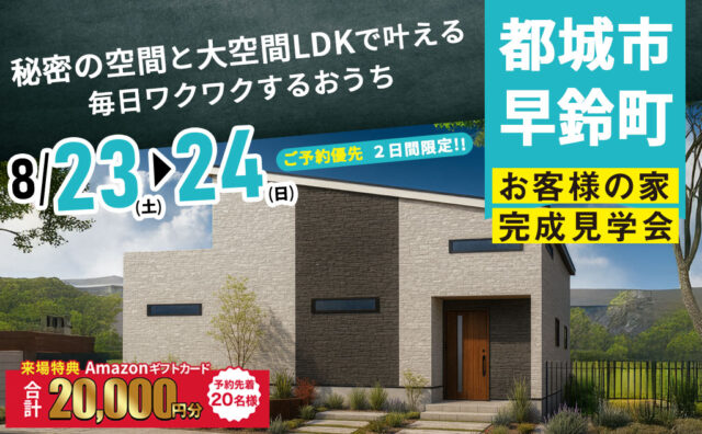 都城市早鈴町にて「秘密の空間と大空間LDKで叶える毎日ワクワクするおうち」の完成見学会【8/23,24】