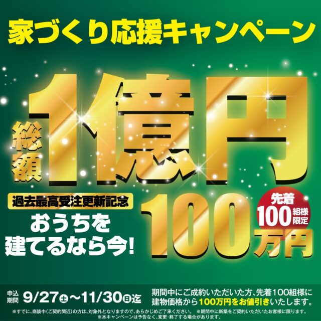 デイジャストハウス宮崎店・都城店にて「総額1億円キャンペーン！」を開催【9/27-11/30】
